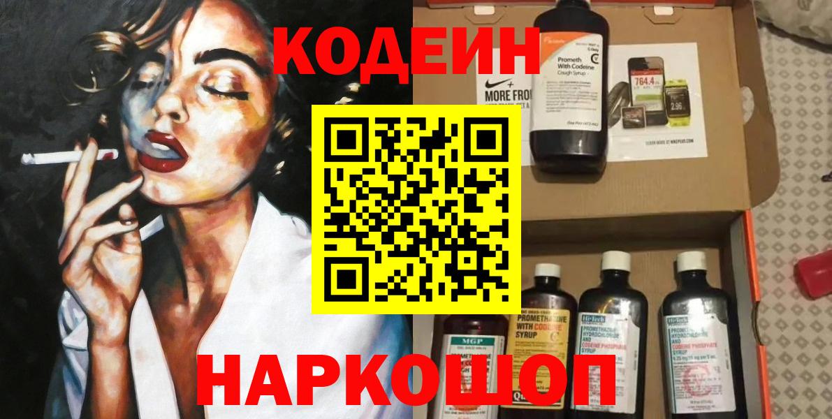 Кодеиновый сироп Lean Purple Drank  Codein напиток Lean (лин)  Вход с VPN  Новоуральск 
